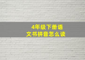 4年级下册语文书拼音怎么读