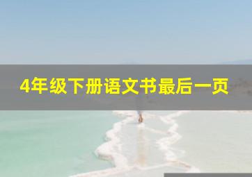 4年级下册语文书最后一页