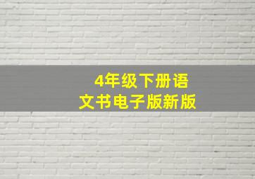 4年级下册语文书电子版新版