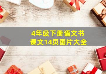 4年级下册语文书课文14页图片大全