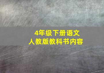 4年级下册语文人教版教科书内容