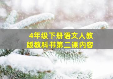 4年级下册语文人教版教科书第二课内容