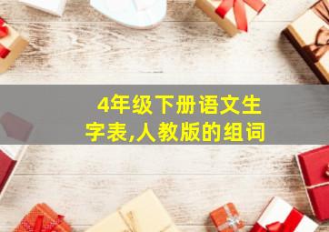 4年级下册语文生字表,人教版的组词