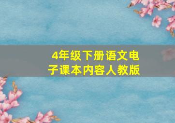 4年级下册语文电子课本内容人教版