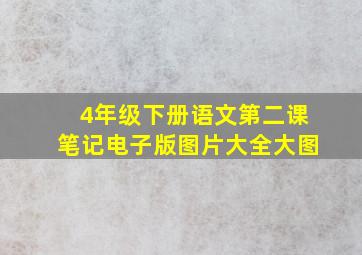 4年级下册语文第二课笔记电子版图片大全大图