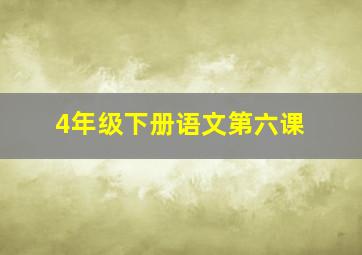 4年级下册语文第六课