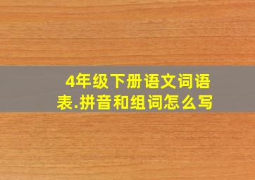 4年级下册语文词语表.拼音和组词怎么写