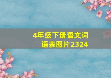 4年级下册语文词语表图片2324