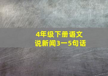 4年级下册语文说新闻3一5句话