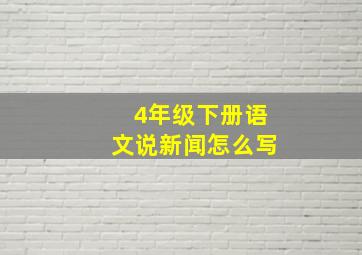 4年级下册语文说新闻怎么写