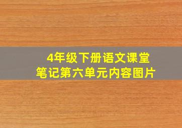 4年级下册语文课堂笔记第六单元内容图片