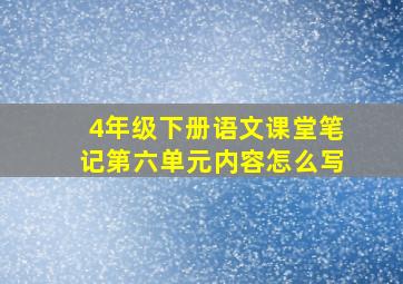 4年级下册语文课堂笔记第六单元内容怎么写