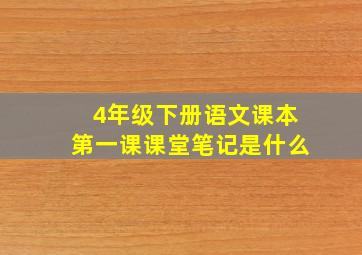 4年级下册语文课本第一课课堂笔记是什么