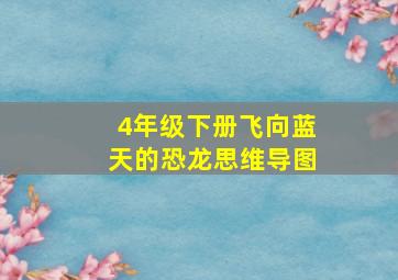 4年级下册飞向蓝天的恐龙思维导图