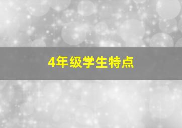 4年级学生特点