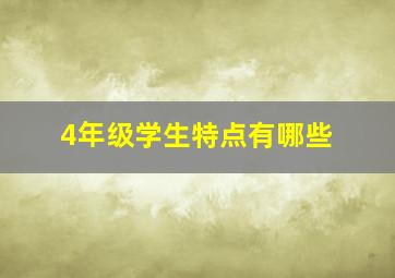 4年级学生特点有哪些