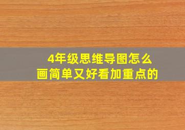 4年级思维导图怎么画简单又好看加重点的