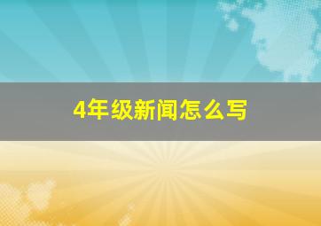 4年级新闻怎么写