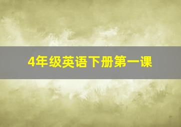 4年级英语下册第一课