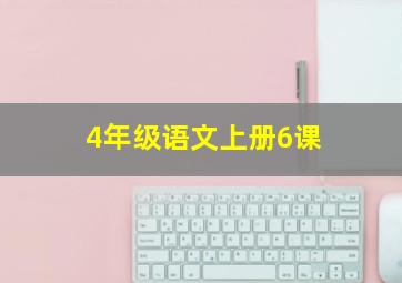 4年级语文上册6课