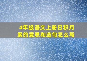 4年级语文上册日积月累的意思和造句怎么写