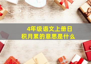 4年级语文上册日积月累的意思是什么