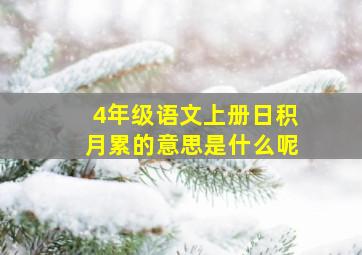 4年级语文上册日积月累的意思是什么呢