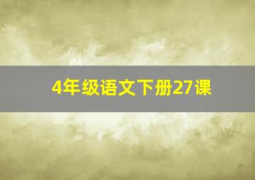 4年级语文下册27课