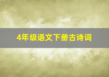 4年级语文下册古诗词