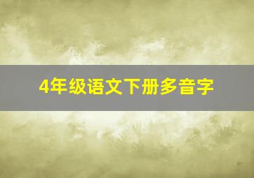 4年级语文下册多音字