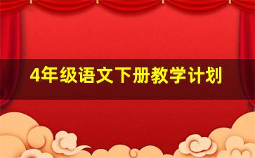 4年级语文下册教学计划