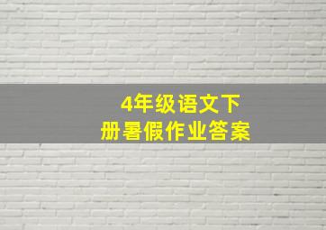 4年级语文下册暑假作业答案