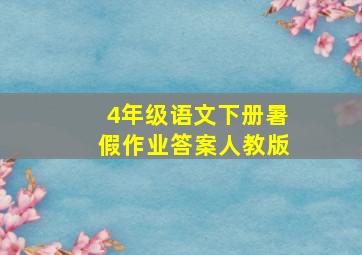 4年级语文下册暑假作业答案人教版