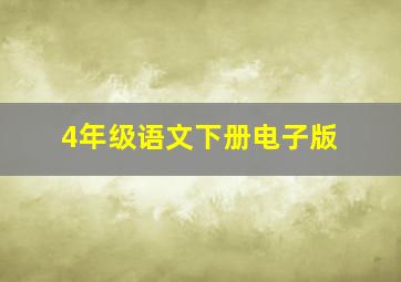 4年级语文下册电子版