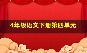 4年级语文下册第四单元