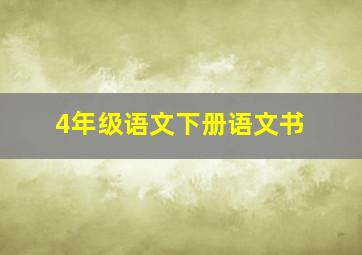 4年级语文下册语文书