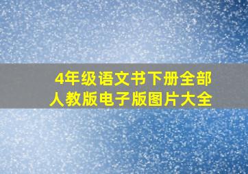 4年级语文书下册全部人教版电子版图片大全