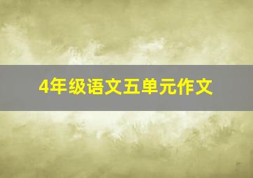 4年级语文五单元作文