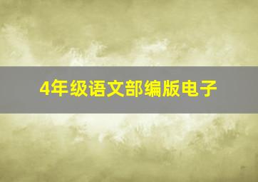 4年级语文部编版电子