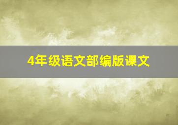 4年级语文部编版课文