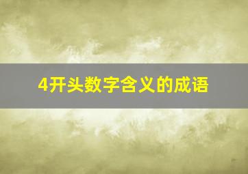 4开头数字含义的成语