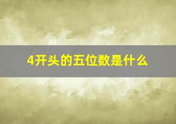 4开头的五位数是什么