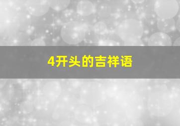 4开头的吉祥语