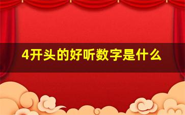 4开头的好听数字是什么