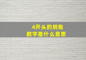 4开头的转账数字是什么意思