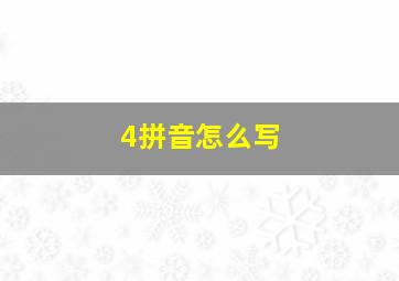 4拼音怎么写