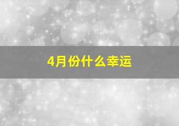 4月份什么幸运