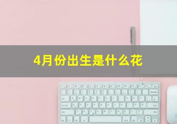 4月份出生是什么花