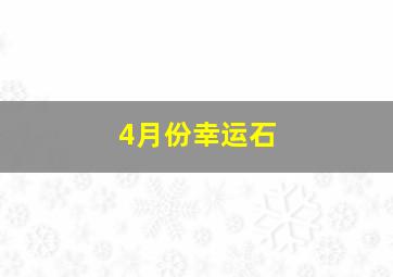 4月份幸运石