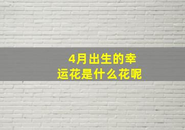 4月出生的幸运花是什么花呢